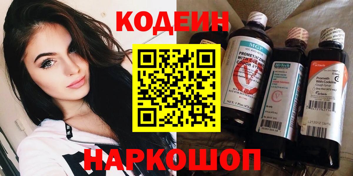 Codein напиток Lean (лин)  Вход с VPN  Нижневартовск 